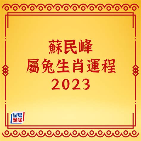 2023年生肖運程兔|2023 兔年生肖運程｜一覽屬馬、羊、猴整體運勢，雲 